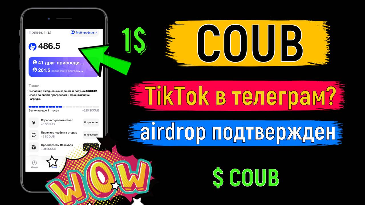 🌌COUB - Аналог TikTok КОТОРЫЙ РАЗДАСТ КРИПТУ в телеграм [$COUB]