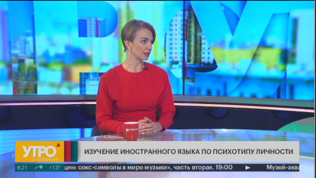 Изучение иностранного языка по психотипу личности. Утро с Губернией. 25/09/2024. GuberniaTV