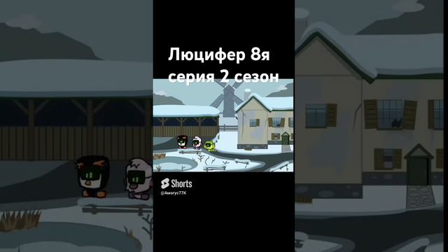 Люцифер (8я серия) 2Сезон