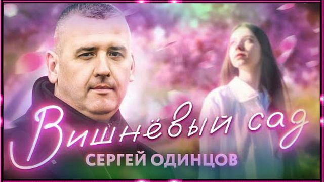 Вишнёвый Сад - Сергей Одинцов