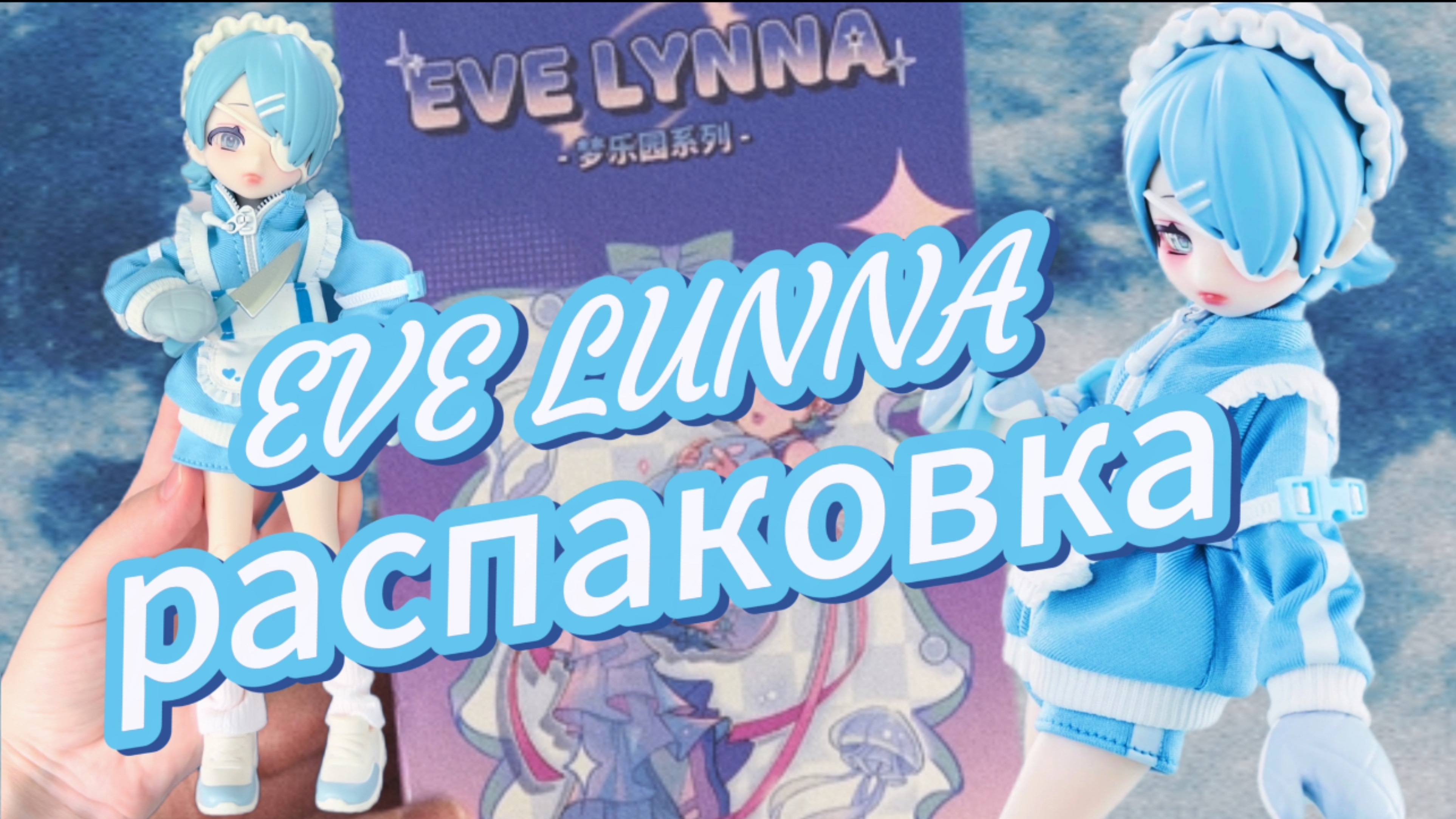 Распаковка blind box Eve Lunna