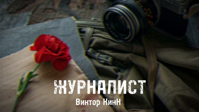 "ЖУРНАЛИСТ" (Single 2024)Автор-исполнитель Виктор КинН