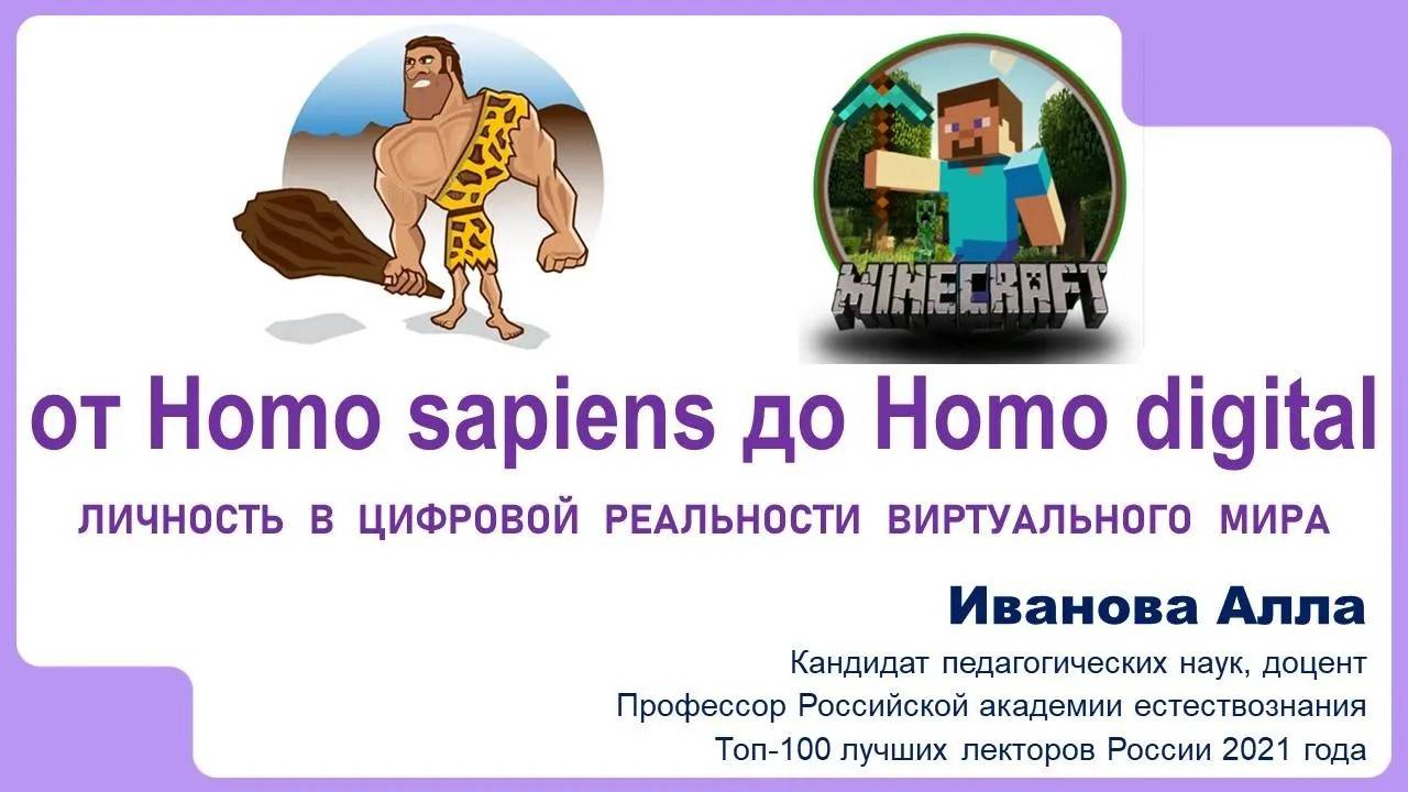 Личность и цифровая реальность: от Homo sapiens до Нomо digital