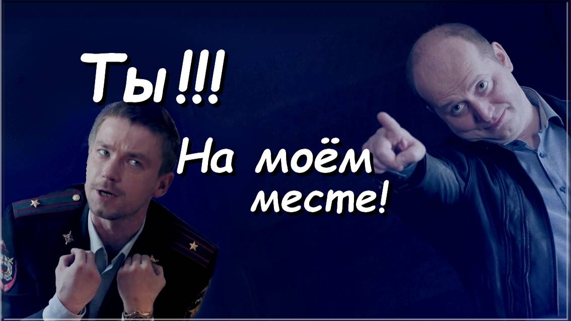 ТЫ. На моём месте