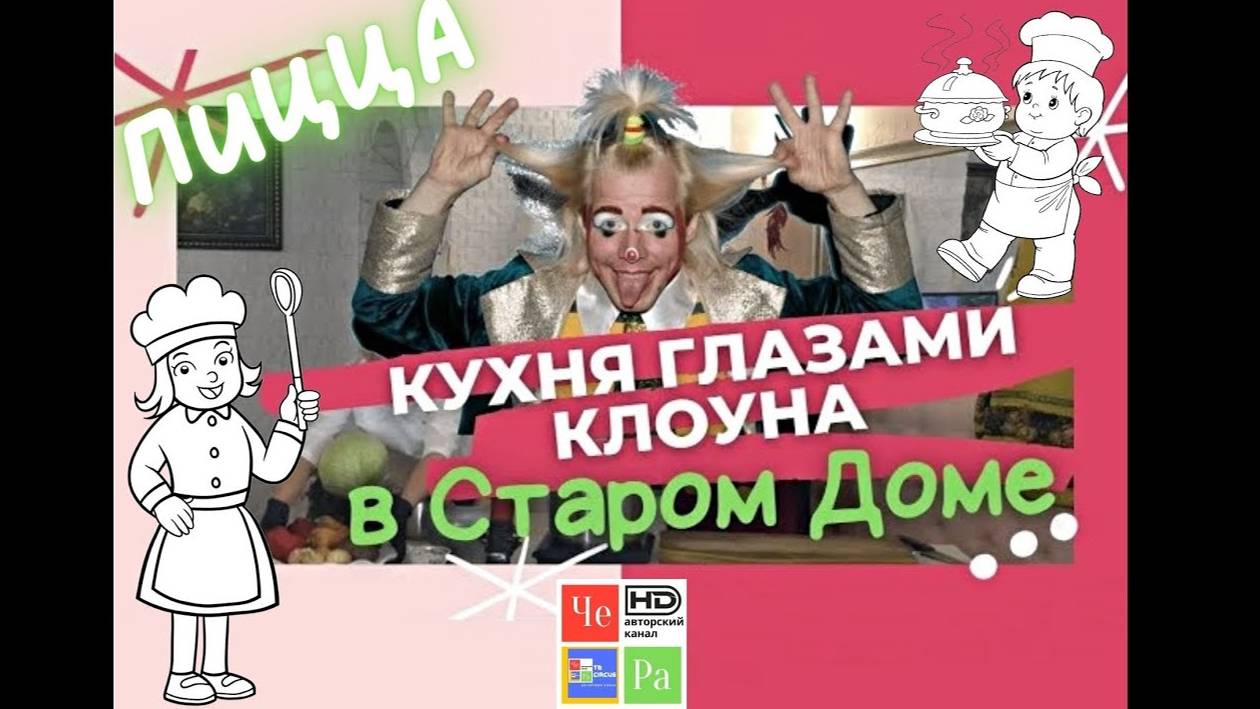 "Кухня глазами клоуна"  _ Пицца