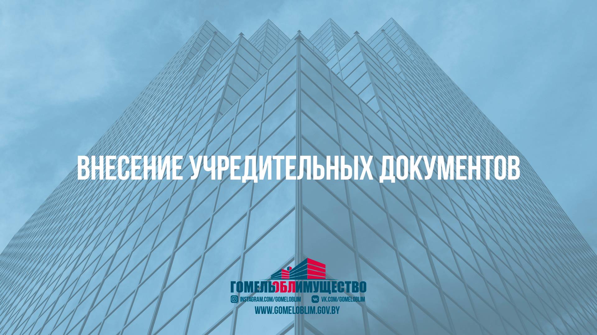 21 Внесение учредительных документов