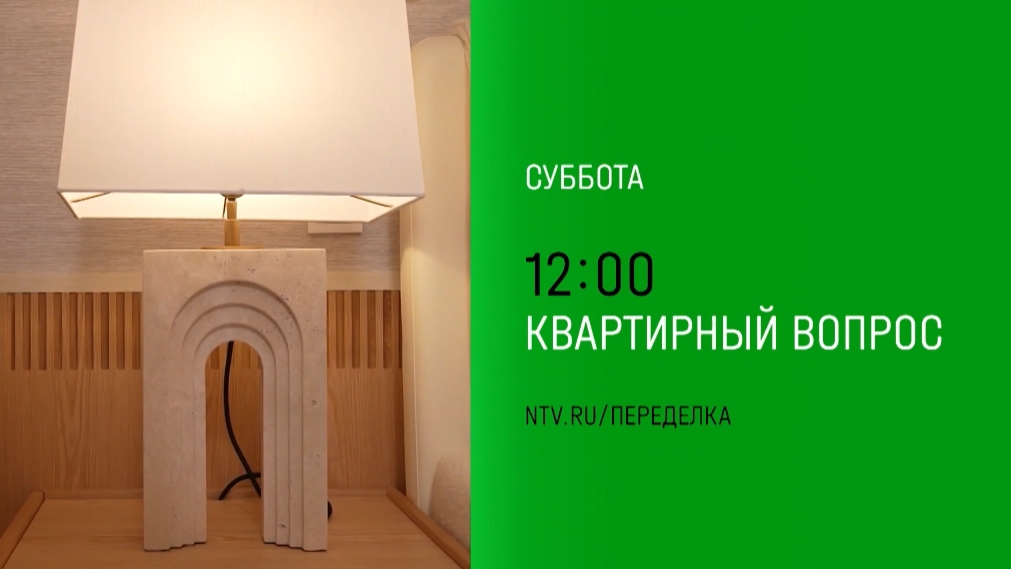 Анонс, Квартирный Вопрос, новый выпуск, суббота в 12:00 на НТВ, 2024