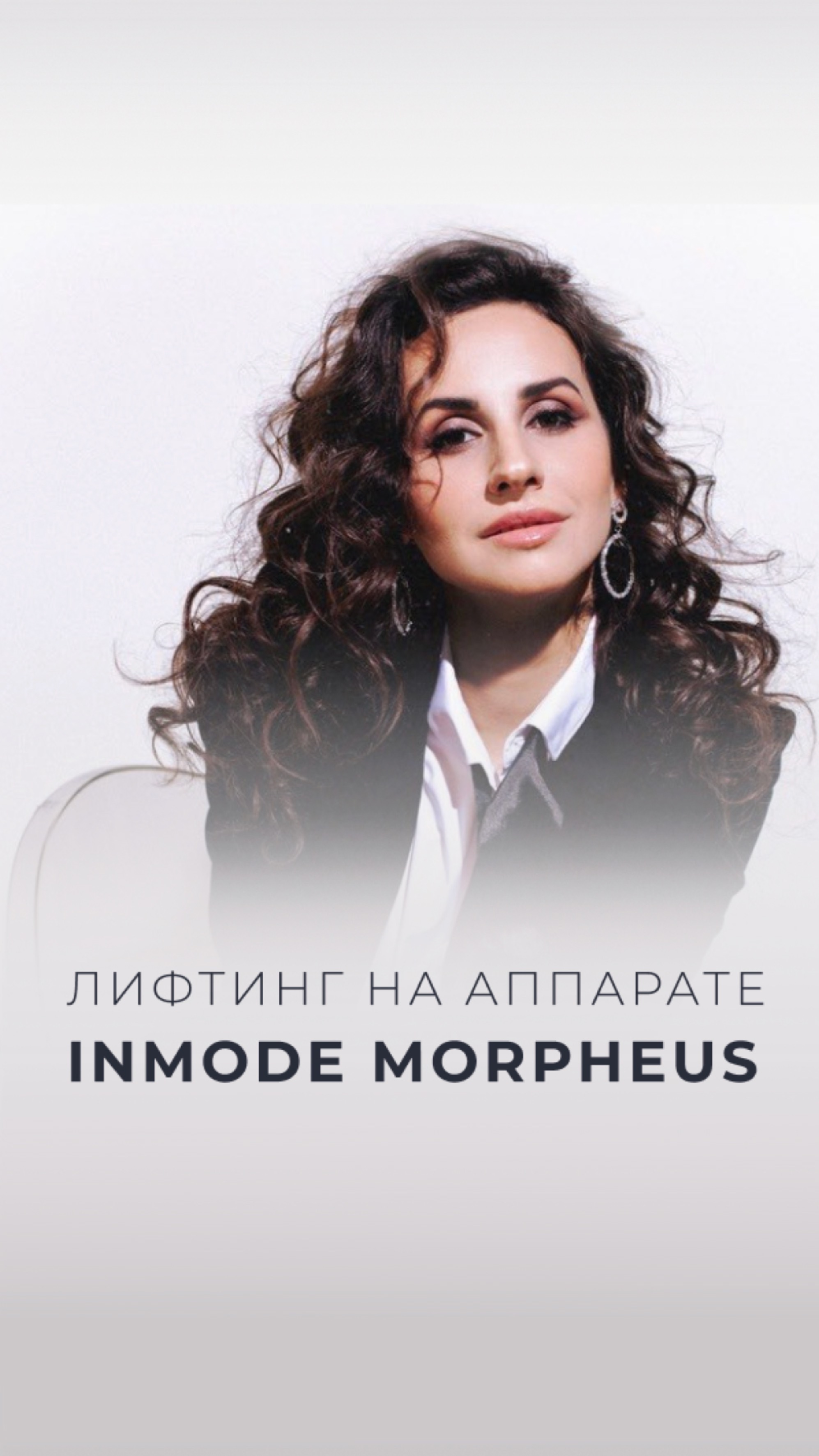 Лифтинг на аппарате INMODE MORPHEUS