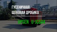 Мобильная щековая дробилка UPSEN U-JC604 с большим бункером