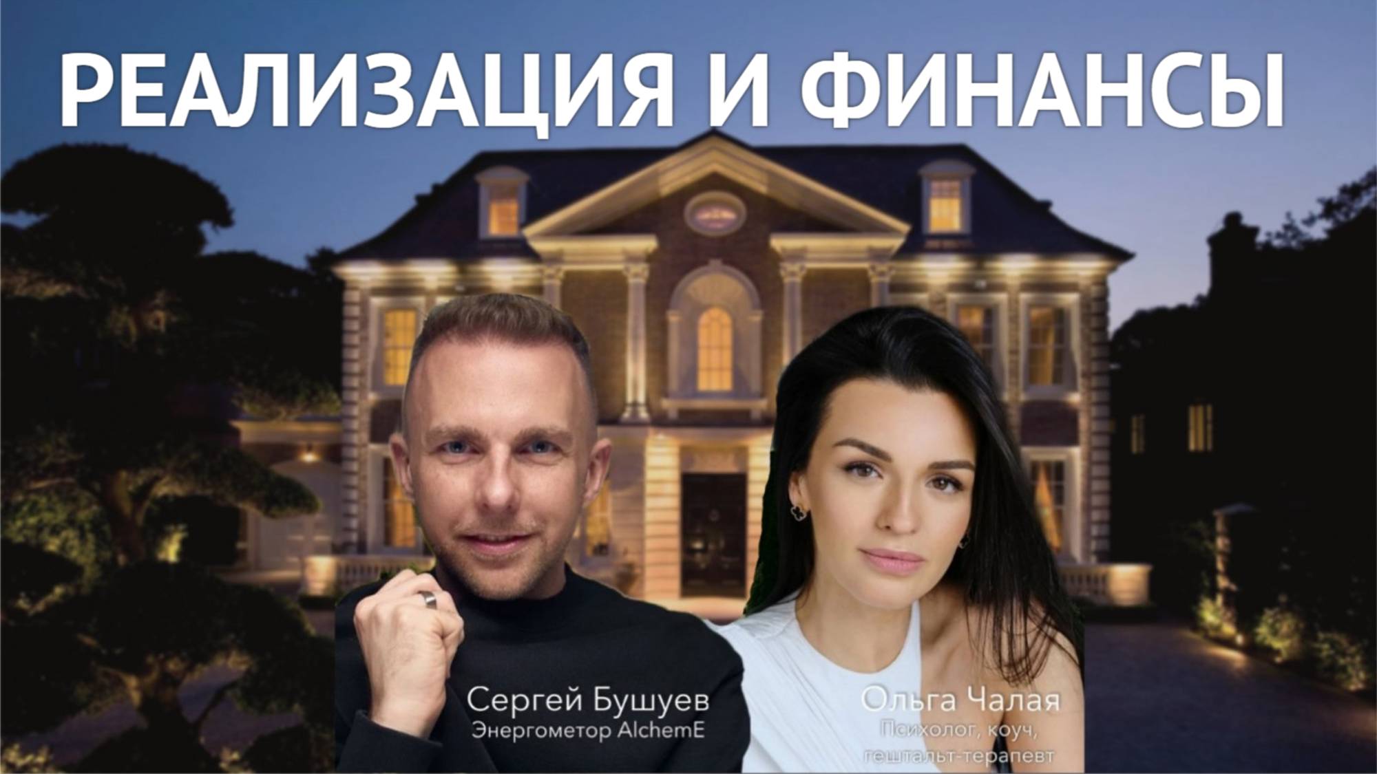Реализация и финансы