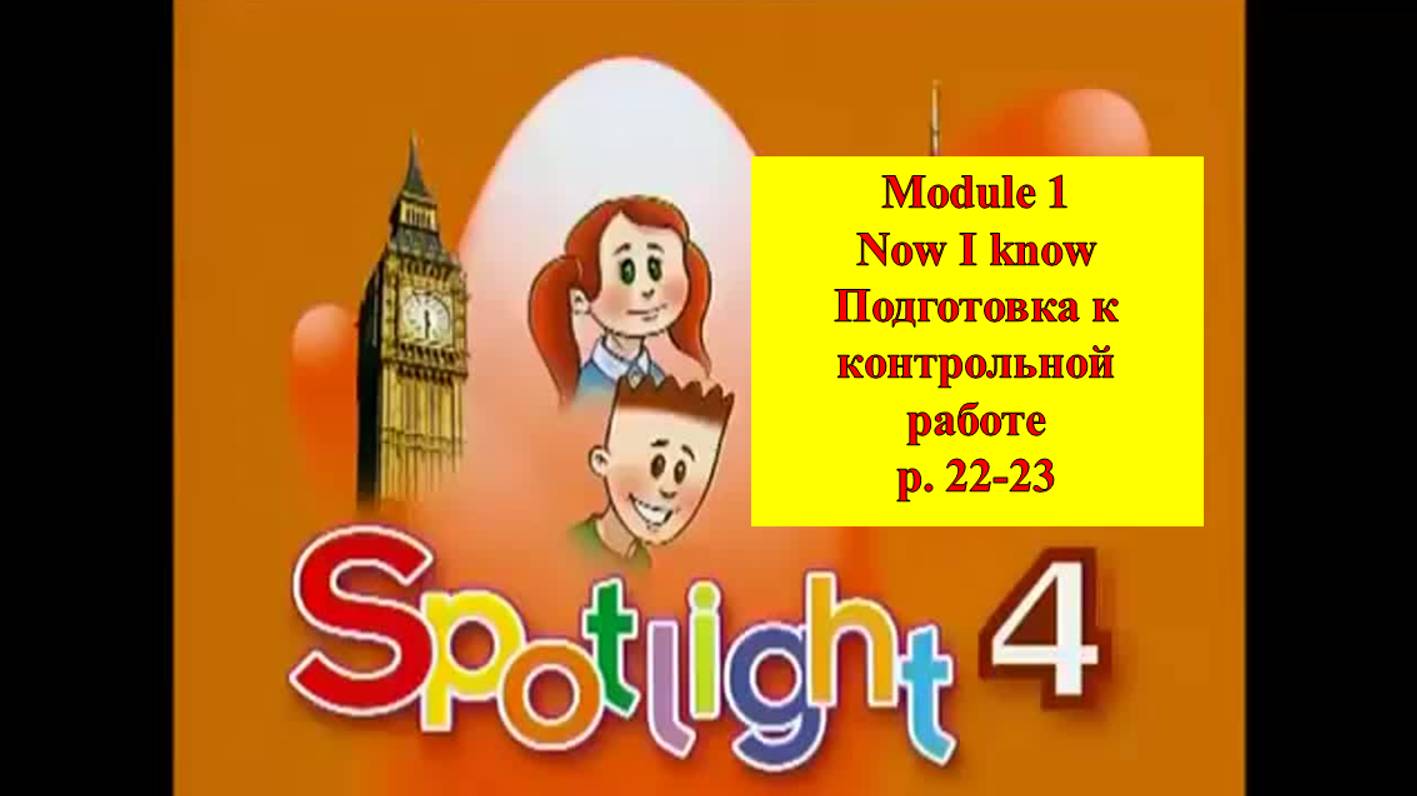 English Spotlight 4 p 22-23  Английский Спотлайт 4 стр 22-23