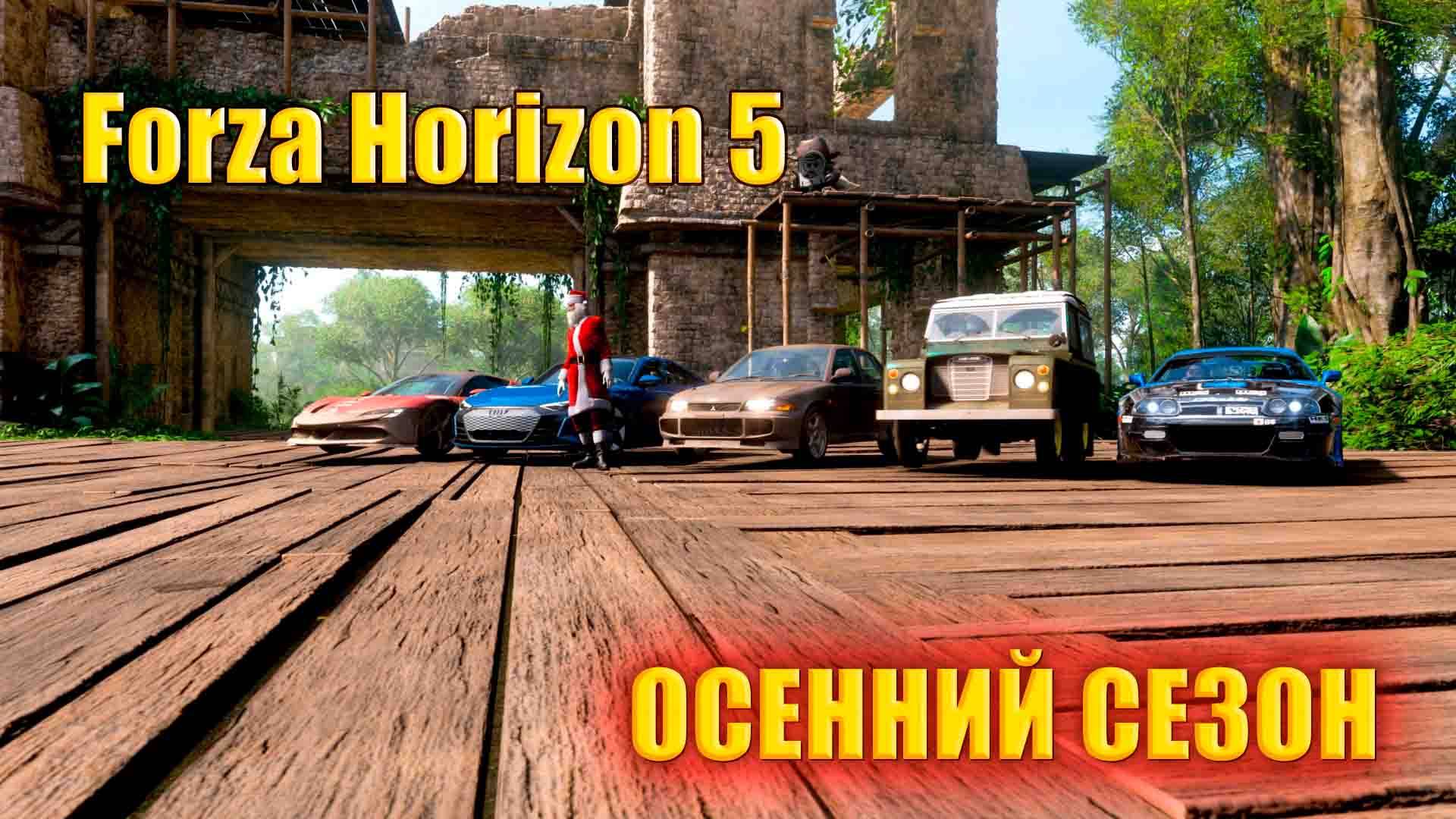 🔴🅻🅸🆅🅴 #Forza Horizon 5 🎮Серия: СКРЫТЫЕ ГОРИЗОНТЫ ОСЕННИЙ СЕЗОН