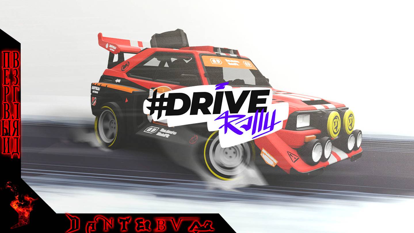 #DRIVE Rally первый взгляд, ранний доступ