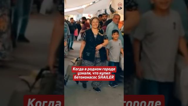 Когда узнали, что купил бетононасос SHAILER🔥 #бетон #спецтехника #бетононасос #shailer #абн