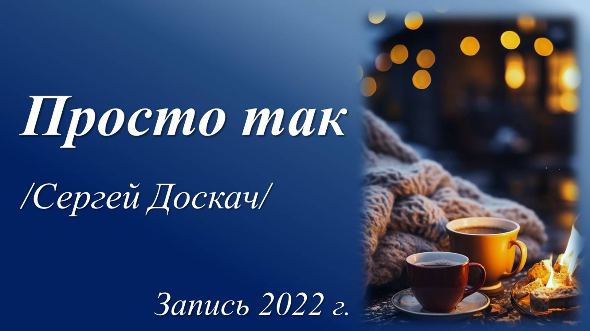 Просто так /Сергей Доскач. Запись 2022 г./