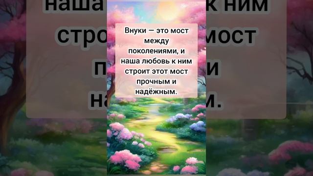 Внуки - это мост #мудрость #любовь #бабушка #внуки