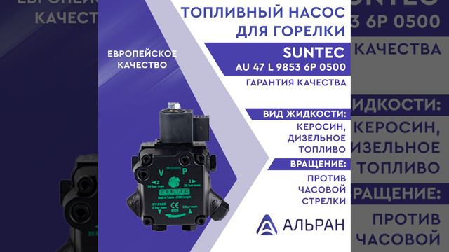 Насос Suntec AU 47 L 9853 6P 0500