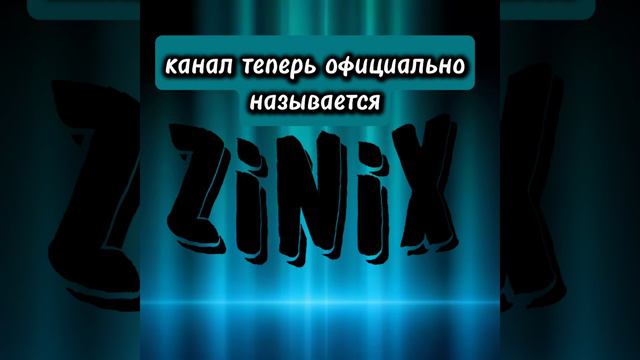 всем привет теперь я zinix 
#ZINIX #zinix #Zinix #ziniX #зиникс #Зиникс #нормвидео