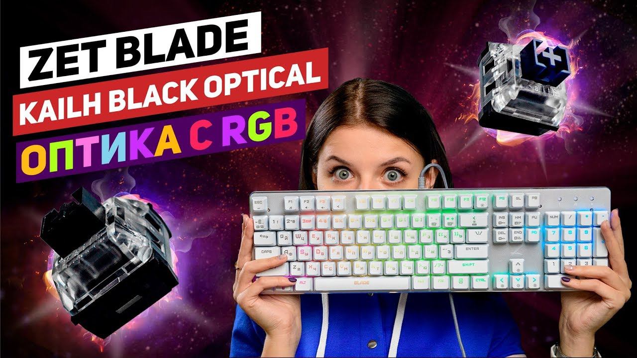 Когда ты слишком хороша ... Обзор белой оптико-механической клавиатуры ZET Blade Optical