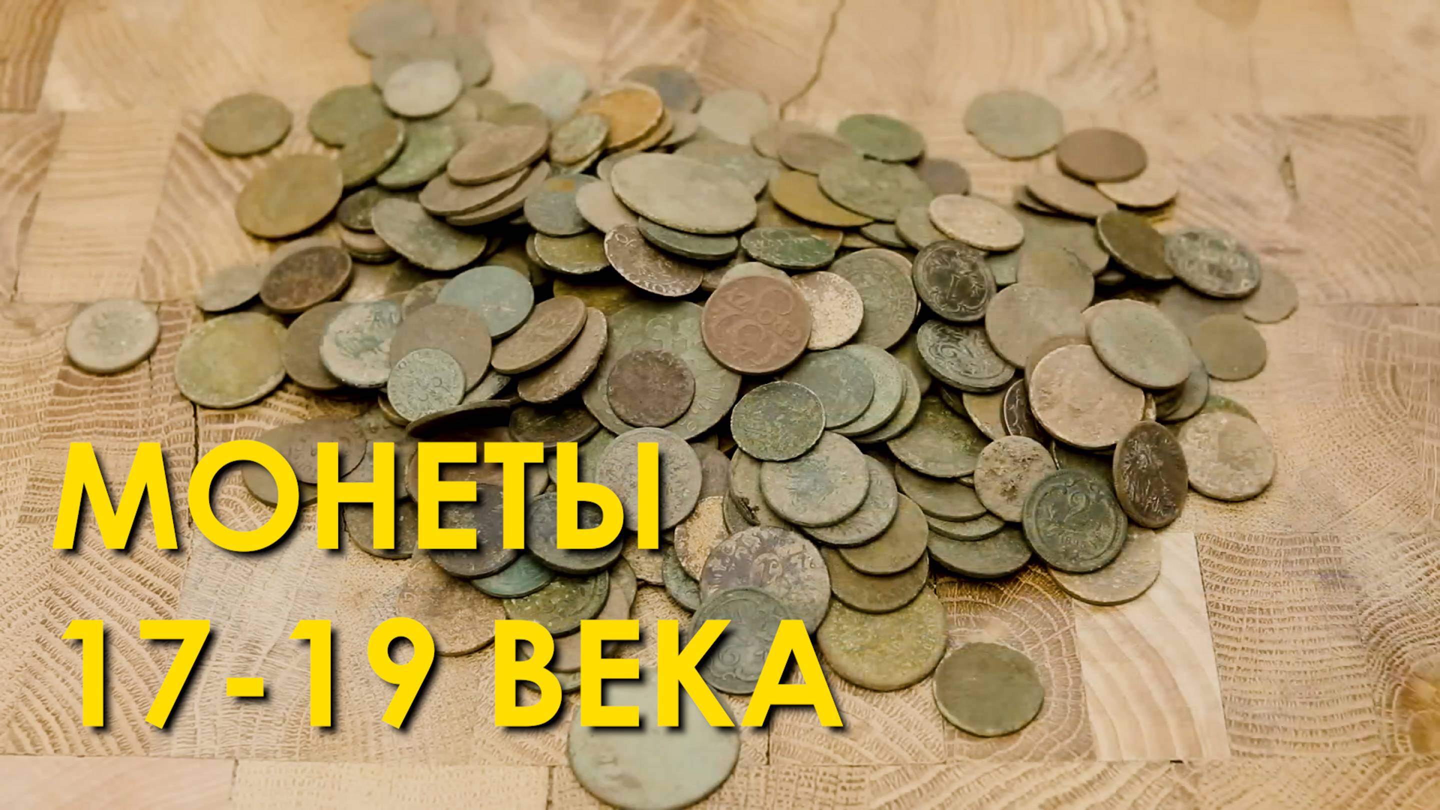 50 старинных монет 17-19 веков Реставрация и сохранение