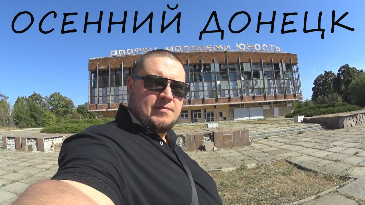 ОСЕННИЙ ДОНЕЦКИЙ ВЛОГ