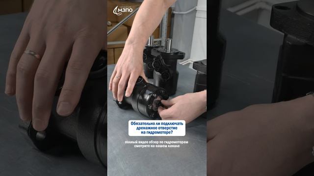 Обязательно ли подключать дренажное отверстие на гидромоторе? Отвечаем на ваши вопросы.