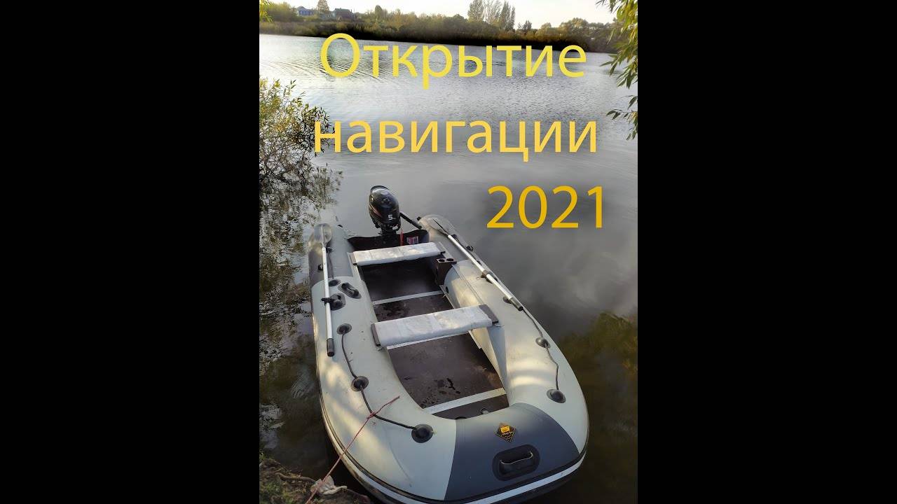 Открытие навигации 2021