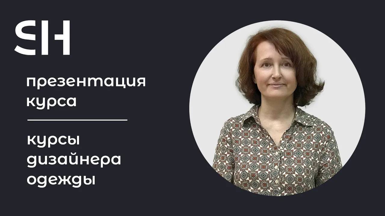 Курсы дизайна одежды · Дизайнер костюма · Преподаватель Боровская В. Е. | 16+