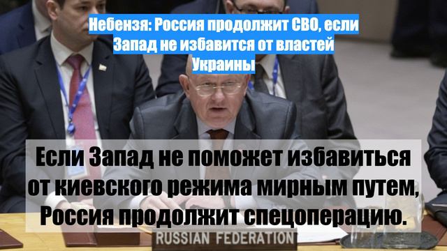 Небензя: Россия продолжит СВО, если Запад не избавится от властей Украины