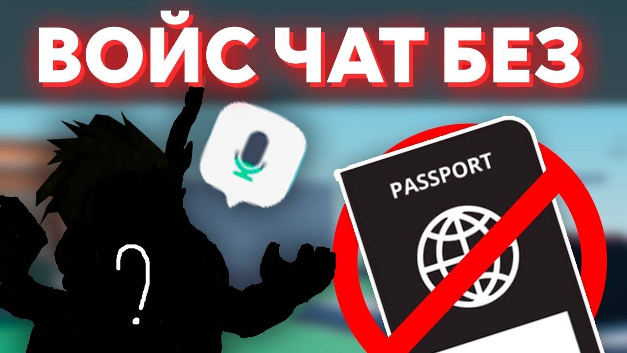 КАК СДЕЛАТЬ ВОЙС ЧАТ БЕЗ ПАСПОРТА 2024👍✔