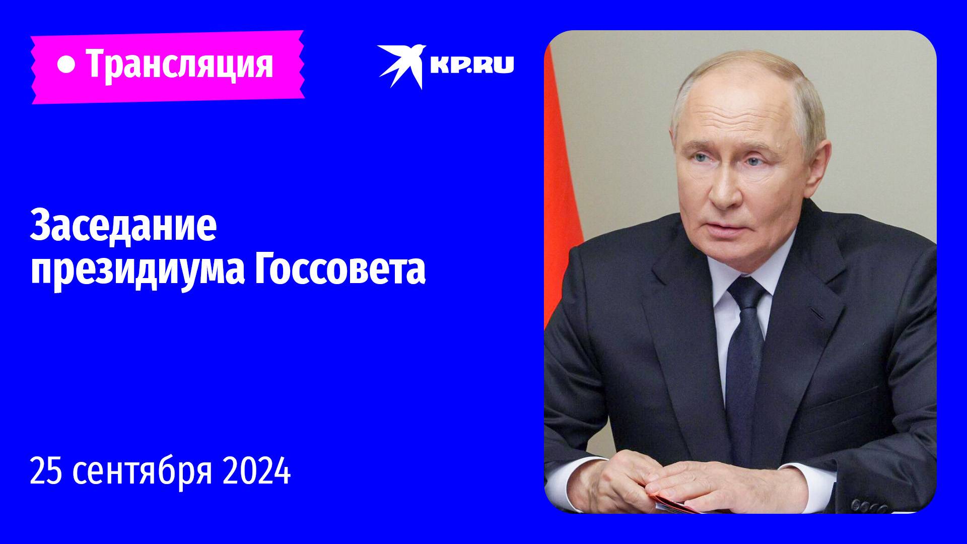 Путин проводит заседание президиума Госсовета: прямая трансляция