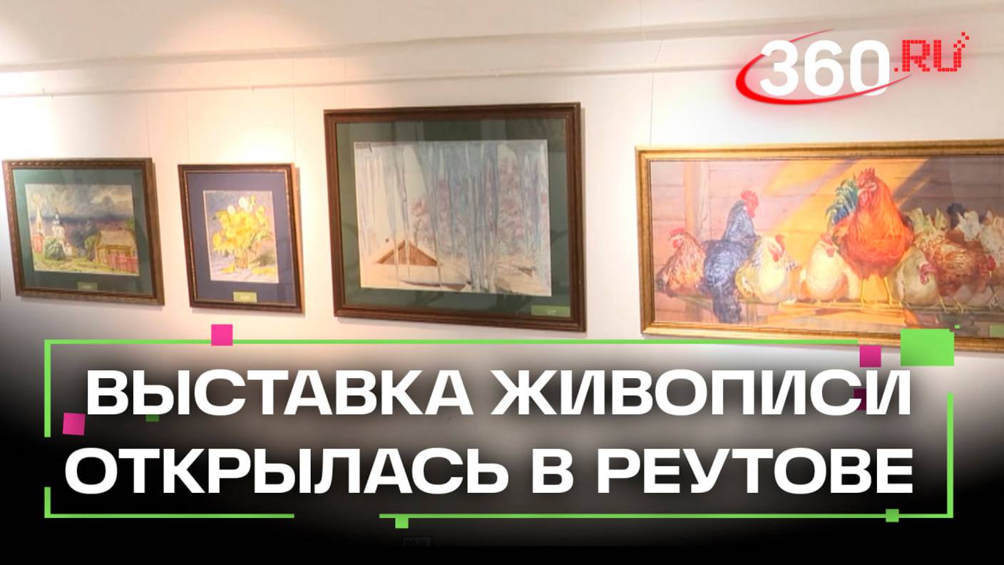 Природа родного края. В Реутове открылась выставка живописи