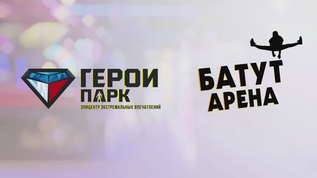 Герои Парк парк развлечений г. Екатеринбург, ТРЦ Гринвич.
