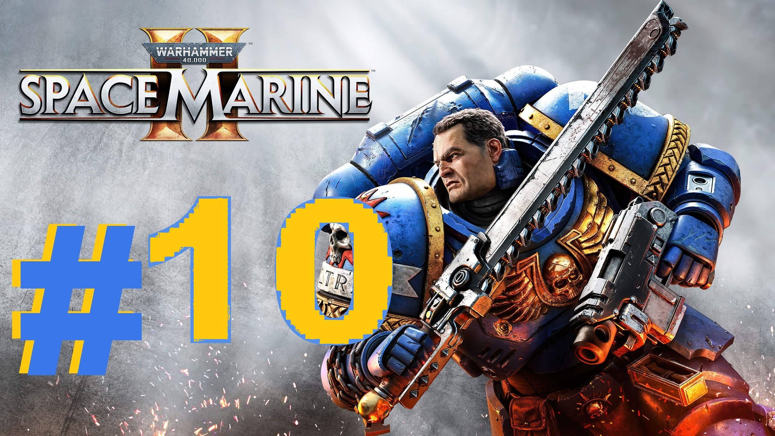 ➤ПРОХОЖДЕНИЕ ➤ WARHAMMER 40000 SPACE MARINE 2 ➤ нп ПК.