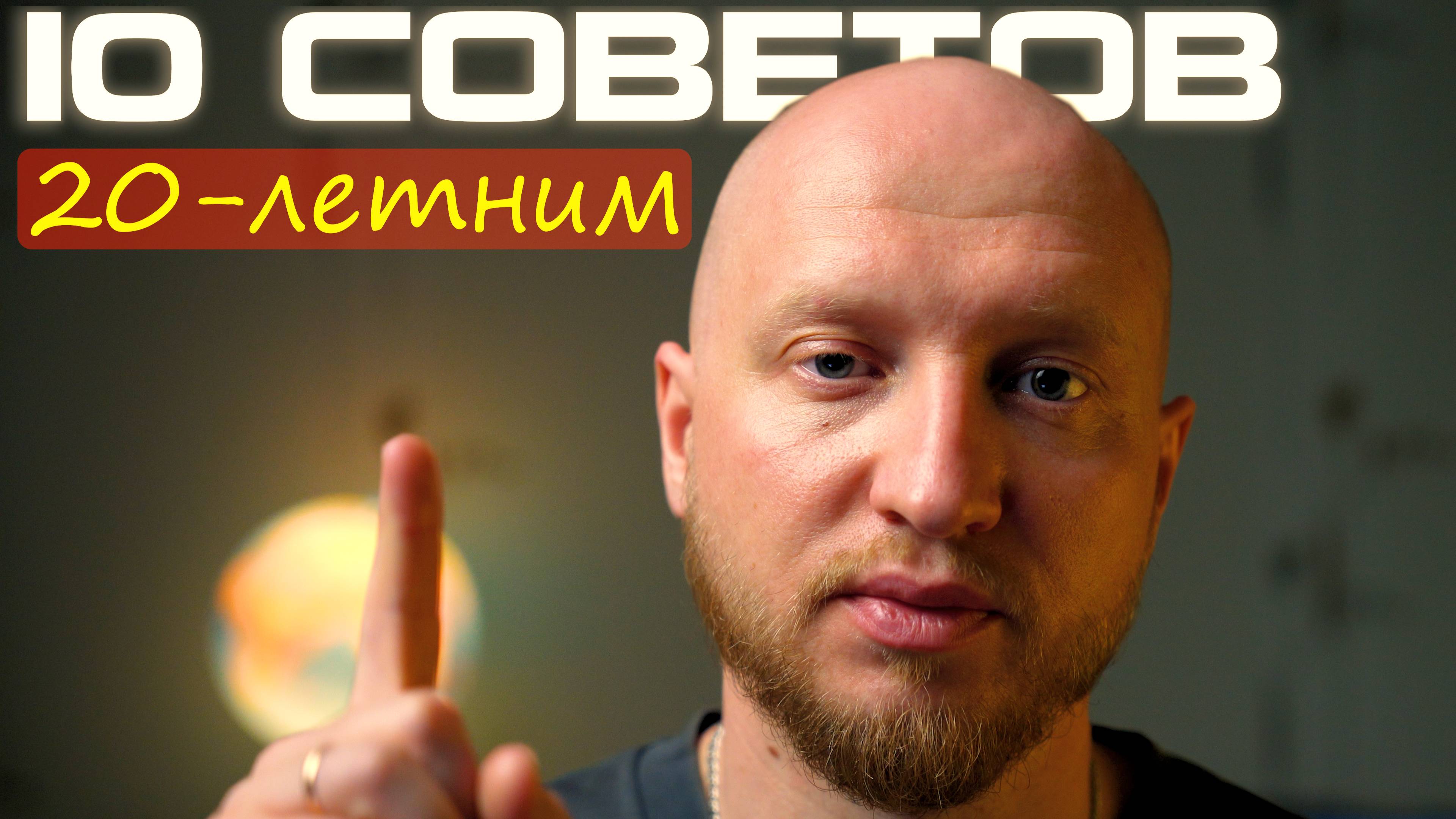 10 Советов себе 20 летнему!