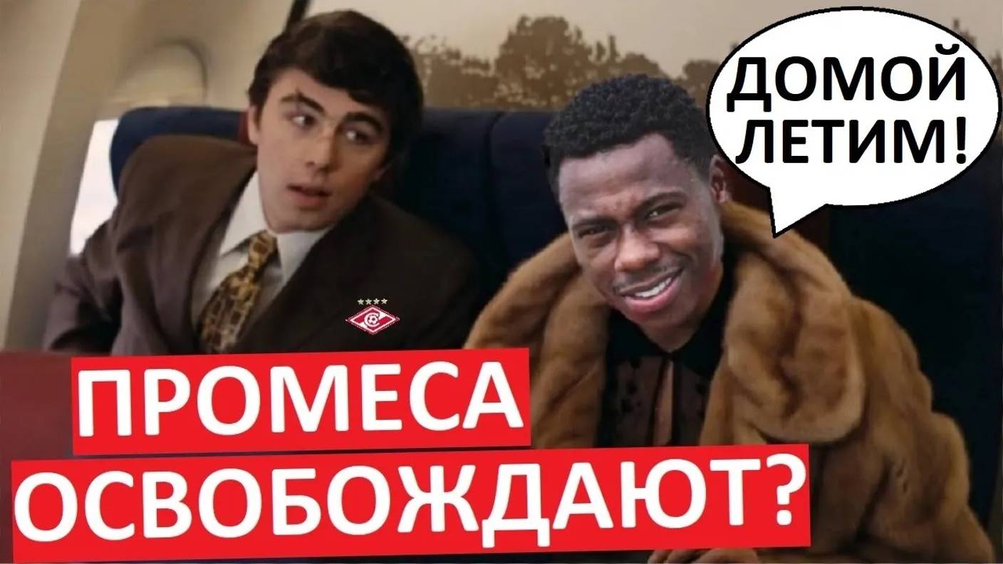 Промеса освобождают? "Спартак" вернет игрока?