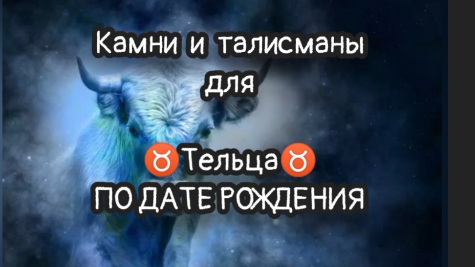 камни и талисманы для знака зодиака  телец ♉ по дате рождения 💫