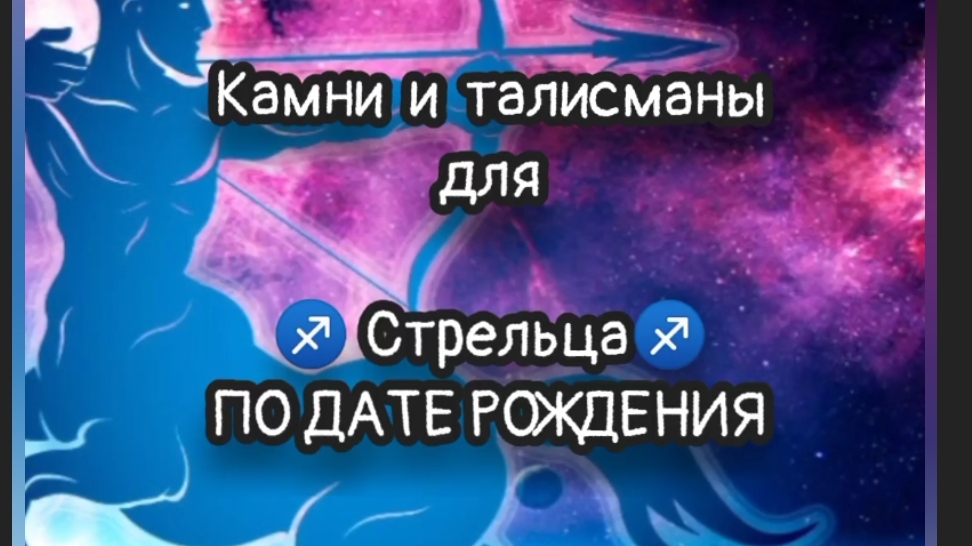 камни и талисманы для знака зодиака Стрелец ♐ по дате рождения 💫