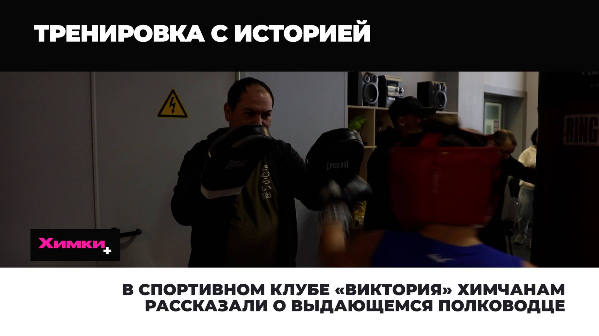 В СПОРТИВНОМ КЛУБЕ «ВИКТОРИЯ» ХИМЧАНАМ РАССКАЗАЛИ О ВЫДАЮЩЕМСЯ ПОЛКОВОДЦЕ