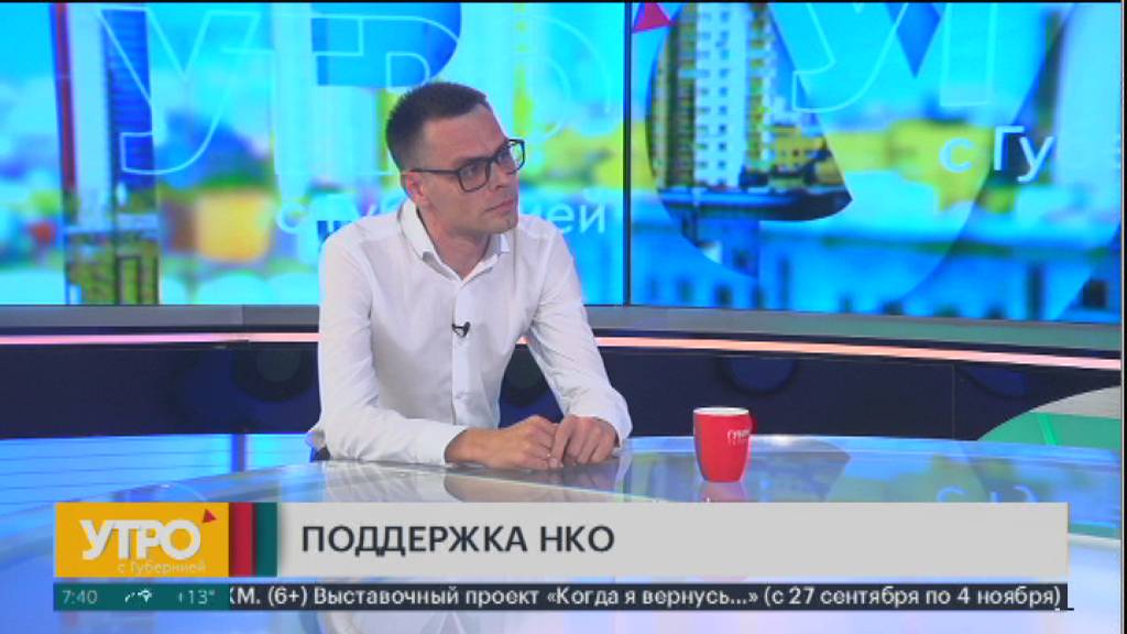 Поддержка НКО. Утро с Губернией. 25/09/2024. GuberniaTV