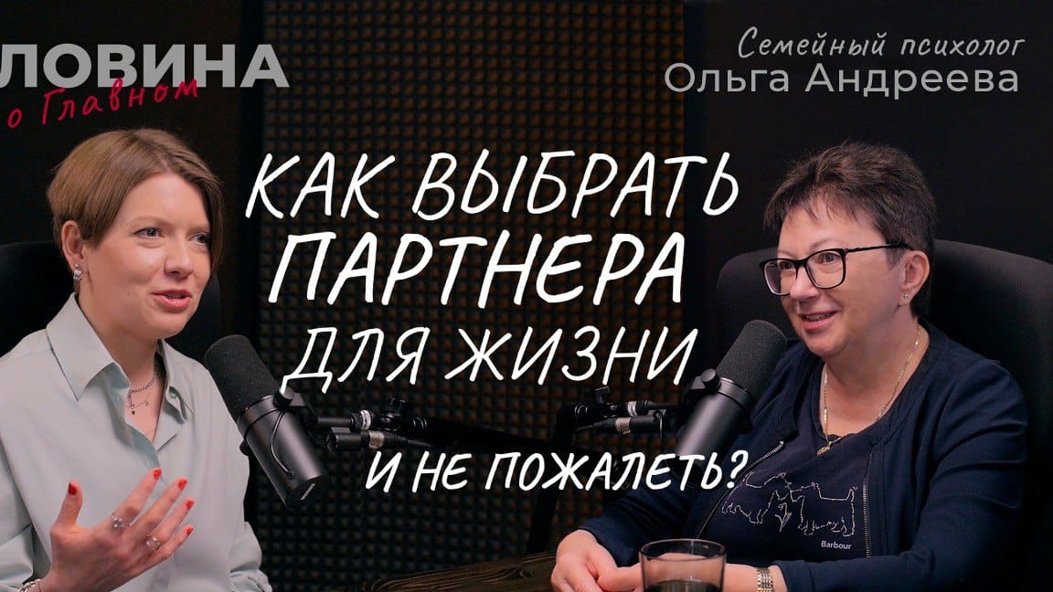 Как выбрать партнёра и не пожалеть? Семейные психологи Ольга Андреева и Людмила Головина.