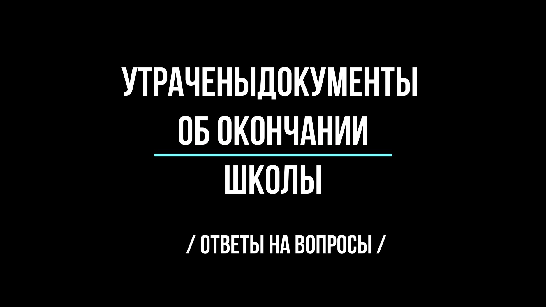 Утрачены документы об окончании школы