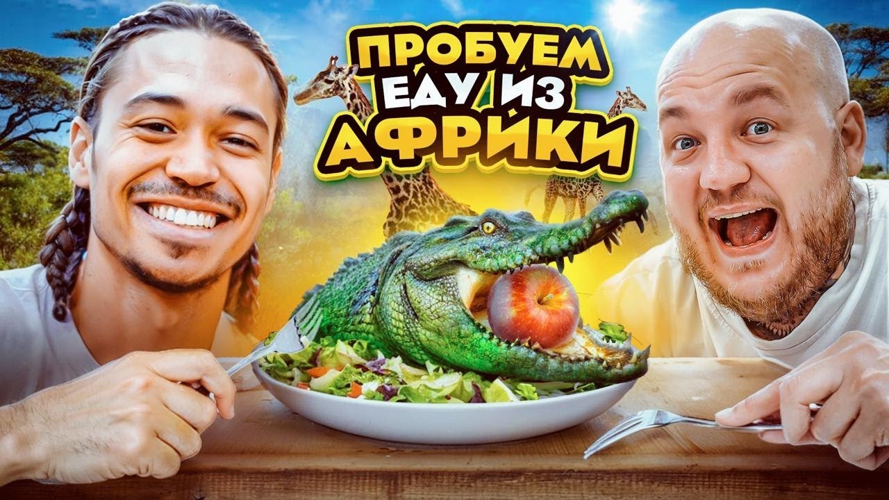 [СУПЕР СТАС] Пробуем ЕДУ ИЗ АФРИКИ! Самая вкусная кухня челлендж