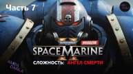 Warhammer 40000 - Space Marine 2 - Убийство босса: ИМУРАХ - Ангел смерти. Прохождение. ФИНАЛ #7