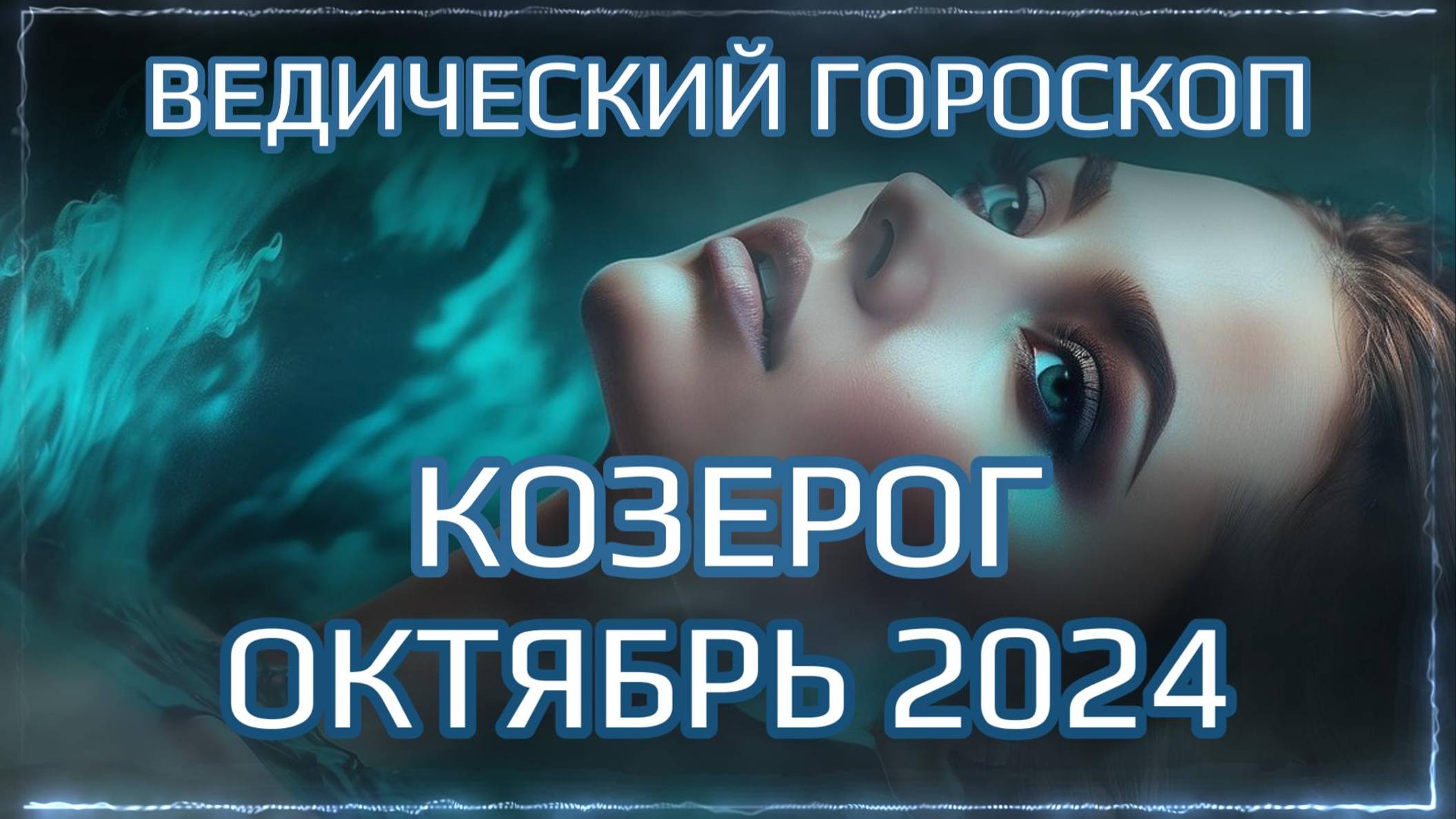 КОЗЕРОГ Джйотиш прогноз на ОКТЯБРЬ 2024  | Ведический гороскоп для Козерога на октябрь | Мата Сури