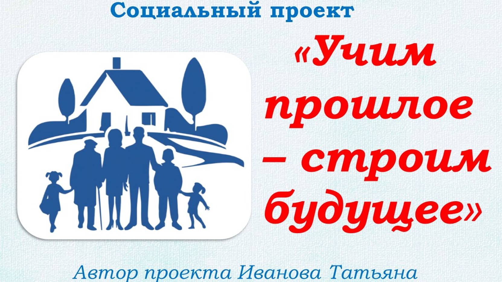 Отзывы о проекте "Учим прошлое - строим будущее"