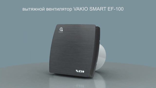 Вытяжной вентилятор VAKIO SMART EF-100 с обратным клапаном