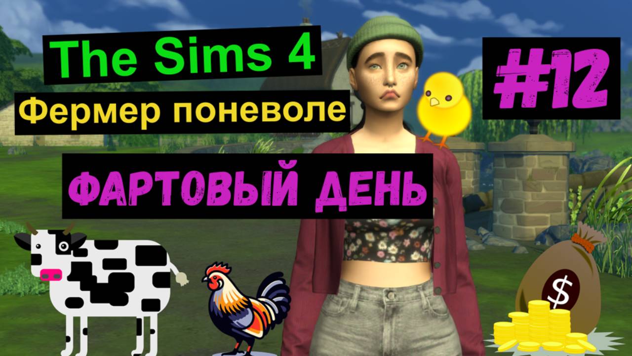 Фартовый день / Симс 4 / The Sims 4 / Gameplay / Летсплей/ Фермер поневоле / #12