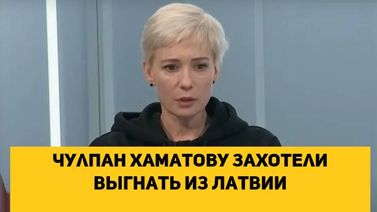 Чулпан Хаматову захотели выгнать из Латвии