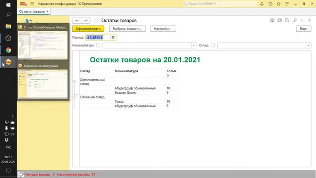 ЗАНЯТИЕ 8. ОТЧЕТ ПО ОСТАТКАМ ТОВАРОВ. ЧАСТЬ 2. ПОДГОТОВКА К СПЕЦИАЛИСТУ ПО ПЛАТФ